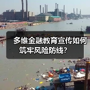 多维金融教育宣传如何筑牢风险防线？(图3)