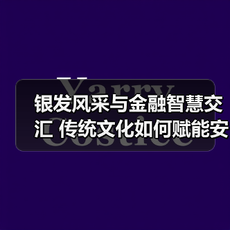 银发风采与金融智慧交汇 传统文化如何赋能安心晚年(图2)