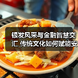银发风采与金融智慧交汇 传统文化如何赋能安心晚年(图1)