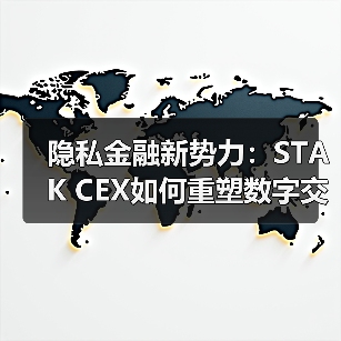 隐私金融新势力：STAK CEX如何重塑数字交易秩序？(图1)
