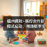 福州保险+医疗合作新模式启动,强强联手实现资源共享(图2) 福州保险+医疗合作新模式启动,强强联手实现资源共享(图2)