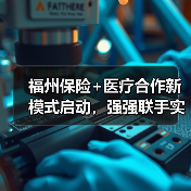 福州保险+医疗合作新模式启动,强强联手实现资源共享(图3) 福州保险+医疗合作新模式启动,强强联手实现资源共享(图3)