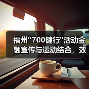福州700健行活动金融宣传与运动结合，效果如何？(图2)