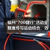 福州700健行活动金融宣传与运动结合，效果如何？(图1)
