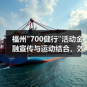 福州700健行活动金融宣传与运动结合，效果如何？(图4)