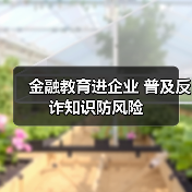 金融教育进企业 普及反诈知识防风险(图4)