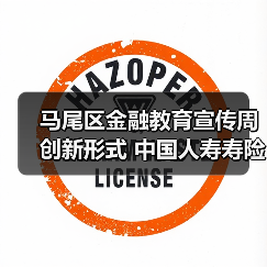 马尾区金融教育宣传周创新形式 中国人寿寿险马尾支公司助推金融知识普及(图2)