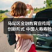 马尾区金融教育宣传周创新形式 中国人寿寿险马尾支公司助推金融知识普及(图4)