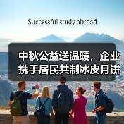 中秋公益送温暖，企业携手居民共制冰皮月饼(图2)