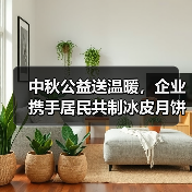 中秋公益送温暖，企业携手居民共制冰皮月饼(图3)
