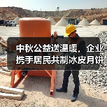 中秋公益送温暖，企业携手居民共制冰皮月饼(图4)