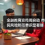 金融教育宣传月来袭，如何防范金融风险？-云溯流欧品启易商贸资讯(图2)