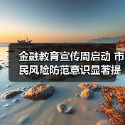 金融教育宣传月来袭，如何防范金融风险？-云溯流欧品启易商贸资讯(图3)