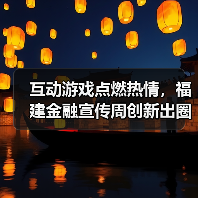 福建金融宣传周创新互动玩法 趣味游戏助力金融安全-云溯流欧品启易商贸资讯(图3)