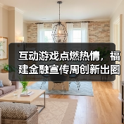 福建金融宣传周创新互动玩法 趣味游戏助力金融安全-云溯流欧品启易商贸资讯(图4)
