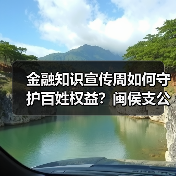 金融权益如何保障？闽侯县宣传周活动揭示关键措施-云溯流欧品启易商贸资讯(图1)