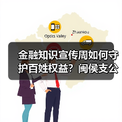 金融权益如何保障？闽侯县宣传周活动揭示关键措施-云溯流欧品启易商贸资讯(图3)