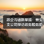 巾帼企业家探访政务服务中心 金融支持助力企业发展-云溯流欧品启易商贸资讯(图1)