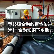 黄岐镇金融教育宣传进渔村 金融知识下乡助力群众守钱袋子(图1)