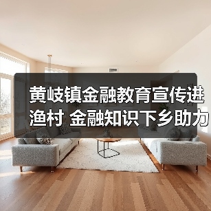 黄岐镇金融教育宣传进渔村 金融知识下乡助力群众守钱袋子(图4)