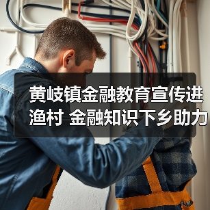 黄岐镇金融教育宣传进渔村 金融知识下乡助力群众守钱袋子(图3)