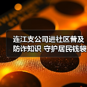连江支公司进社区普及防诈知识 守护居民钱袋子(图3)