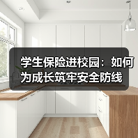 学生保险进校园：如何为成长筑牢安全防线(图1)