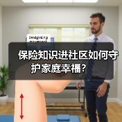 保险知识进社区如何守护家庭幸福？(图2)