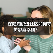 保险知识进社区如何守护家庭幸福？(图4)