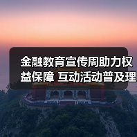 金融教育宣传周助力权益保障 互动活动普及理财防骗知识(图1)