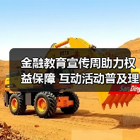 金融教育宣传周助力权益保障 互动活动普及理财防骗知识(图2)
