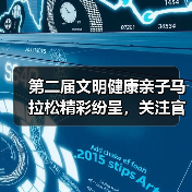 关注大兴政务号，参与亲子马拉松畅享城市活力-云溯流欧品启易商贸资讯(图1)
