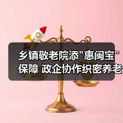 政企合作新模式 惠闽宝助力养老保障升级-云溯流欧品启易商贸资讯(图4)
