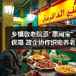 政企合作新模式 惠闽宝助力养老保障升级-云溯流欧品启易商贸资讯(图3)