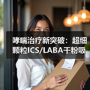 哮喘治疗新突破：超细颗粒药物如何覆盖“沉默区”？-云溯流欧品启易商贸资讯(图2)