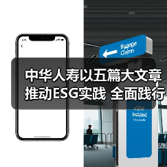 保险企业ESG实践新路径：中华人寿如何打造可持续发展引擎？-云溯流欧品启易商贸资讯(图2)