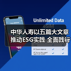 保险企业ESG实践新路径：中华人寿如何打造可持续发展引擎？-云溯流欧品启易商贸资讯(图1)