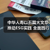 保险企业ESG实践新路径：中华人寿如何打造可持续发展引擎？-云溯流欧品启易商贸资讯(图4)