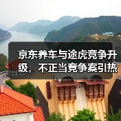 京东养车起诉途虎不正当竞争，补贴大战如何影响车主权益？-云溯流欧品启易商贸资讯(图4)