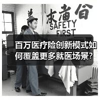 百万医疗险创新模式如何覆盖更多就医场景？(图1)