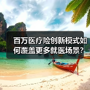 百万医疗险创新模式如何覆盖更多就医场景？(图3)