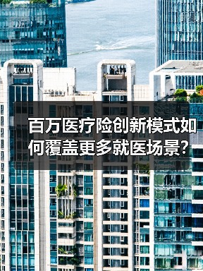百万医疗险创新模式如何覆盖更多就医场景？(图4)