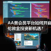 AA类会员平台如何开启伦敦金投资新机遇？(图1)