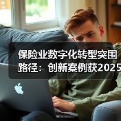 保险业数字化转型突围路径：创新案例获2025行业认可(图2)