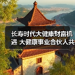 长寿时代大健康财富机遇 大健康事业合伙人共享养老产业红利(图1)