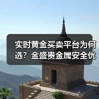 实时黄金买卖平台为何选？金盛贵金属安全优势解析(图3)