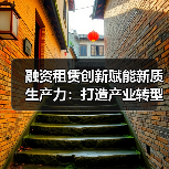 金融租赁创新如何赋能实体经济高质量发展？-云溯流欧品启易商贸资讯(图1)