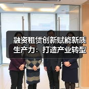 金融租赁创新如何赋能实体经济高质量发展？-云溯流欧品启易商贸资讯(图2)