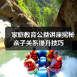 家庭教育如何提升？仓山公益讲座分享实用技巧-云溯流欧品启易商贸资讯(图1)