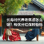 百岁人生如何养老？分红险成稳稳答案-云溯流欧品启易商贸资讯(图4)